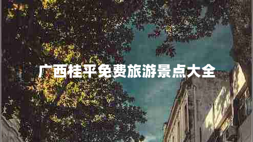 廣西桂平免費旅游景點大全