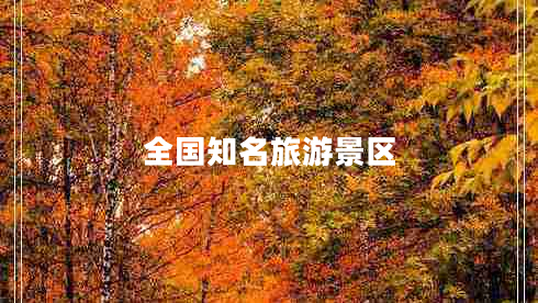 全國知名旅游景區(qū)