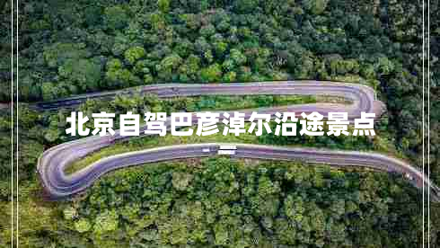 北京自駕巴彥淖爾沿途景點(diǎn)