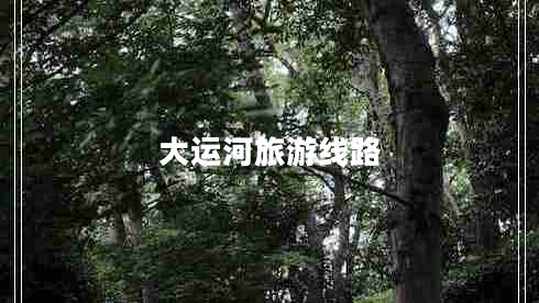大運(yùn)河旅游線(xiàn)路