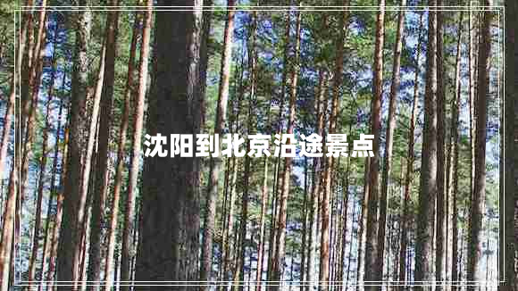 沈陽到北京沿途景點