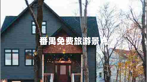 番禺免費(fèi)旅游景點(diǎn) 番禺免費(fèi)旅游景點(diǎn)