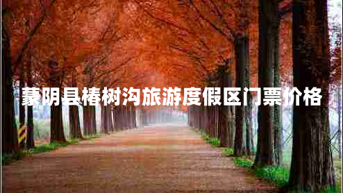 蒙陰縣椿樹溝旅游度假區(qū)門票價格