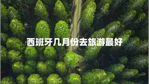 西班牙幾月份去旅游最好