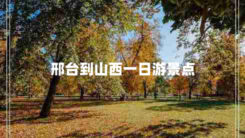 邢臺(tái)到山西一日游景點(diǎn)