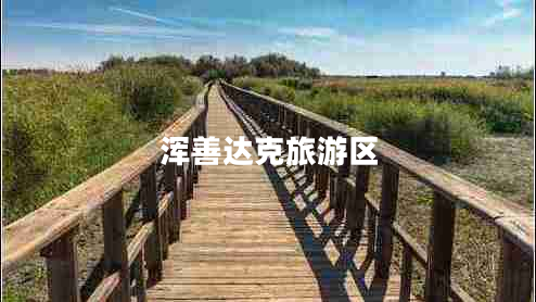 渾善達(dá)克旅游區(qū)