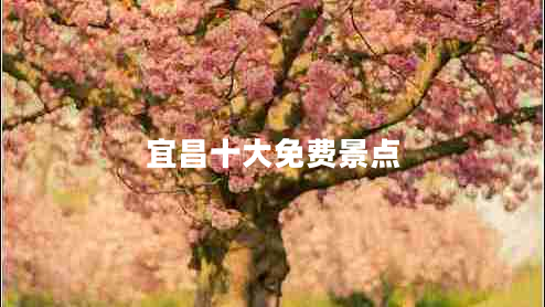 宜昌十大免費景點