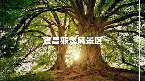 宜昌猴溪風(fēng)景區(qū)