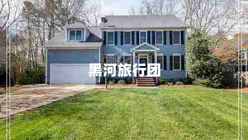 黑河旅行團(tuán)