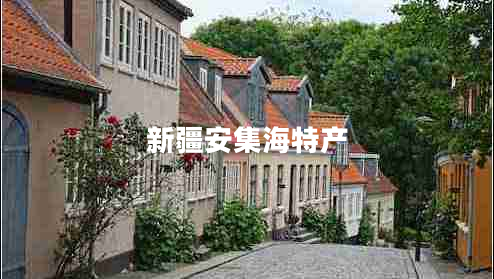 新疆安集海特產(chǎn)