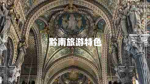 黔南旅游特色 黔南旅游特色