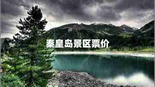 秦皇島景區(qū)票價