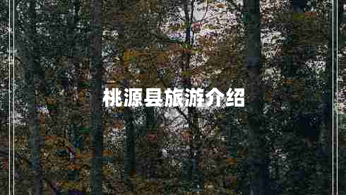 桃源縣旅游介紹