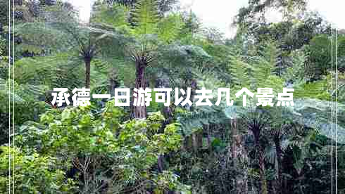 承德一日游可以去幾個(gè)景點(diǎn)