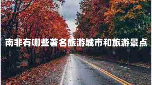 南非有哪些著名旅游城市和旅游景點(diǎn)