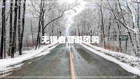 無錫自駕游團(tuán)購 無錫自駕游團(tuán)購