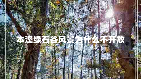 本溪綠石谷風景為什么不開放
