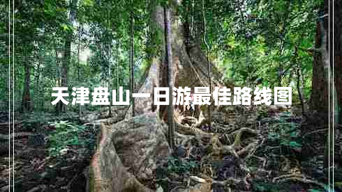 天津盤山一日游最佳路線圖