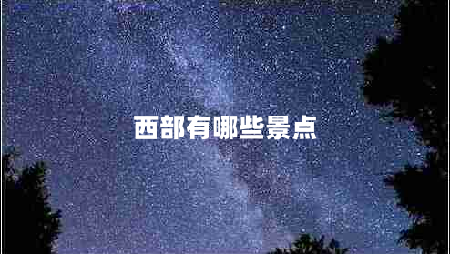 西部有哪些景點(diǎn)