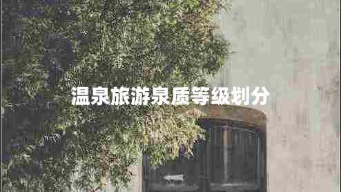 溫泉旅游泉質(zhì)等級劃分