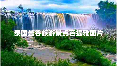 泰國曼谷旅游景點(diǎn)芭提雅圖片