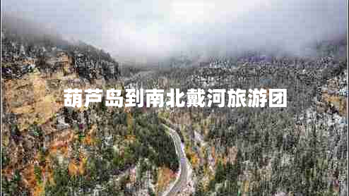 葫蘆島到南北戴河旅游團