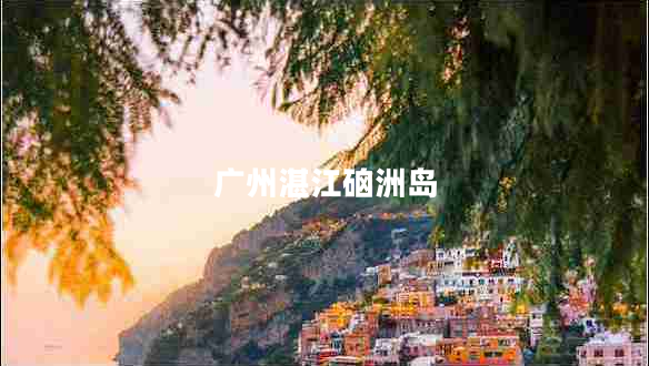 廣州湛江硇洲島