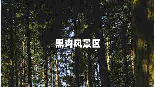 黑溝風景區(qū)