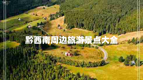 黔西南周邊旅游景點(diǎn)大全