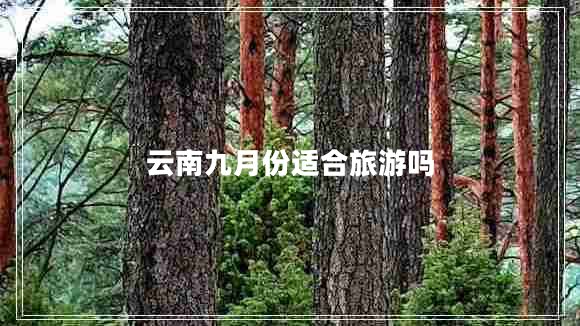 云南九月份適合旅游嗎