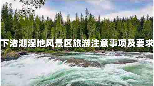 下渚湖濕地風(fēng)景區(qū)旅游注意事項(xiàng)及要求 下渚湖濕地風(fēng)景區(qū)旅游注意事項(xiàng)及要求