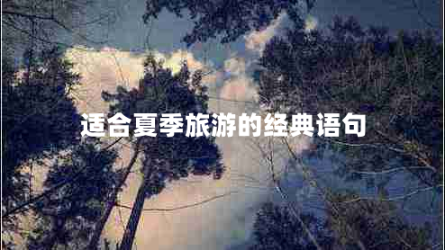 適合夏季旅游的經(jīng)典語(yǔ)句