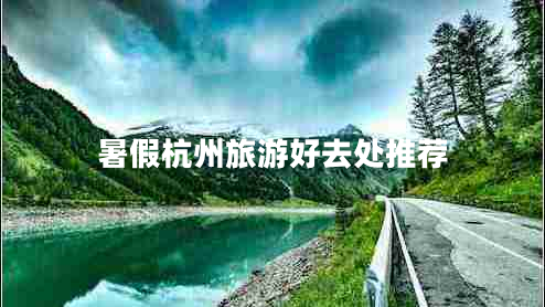 暑假杭州旅游好去處推薦