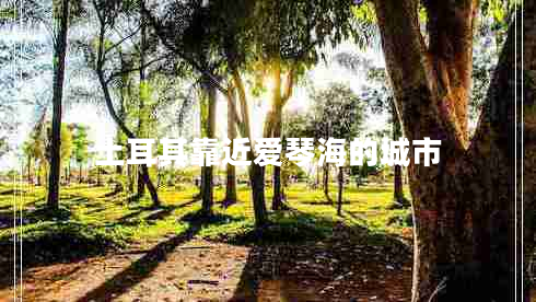 土耳其靠近愛(ài)琴海的城市