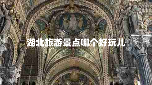 湖北旅游景點(diǎn)哪個(gè)好玩兒