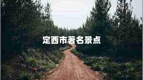 定西市著名景點(diǎn)