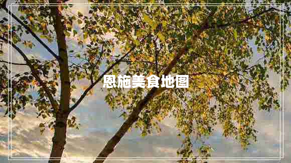 恩施美食地圖 恩施美食地圖