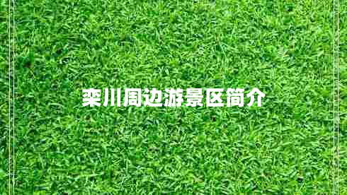 欒川周邊游景區(qū)簡(jiǎn)介