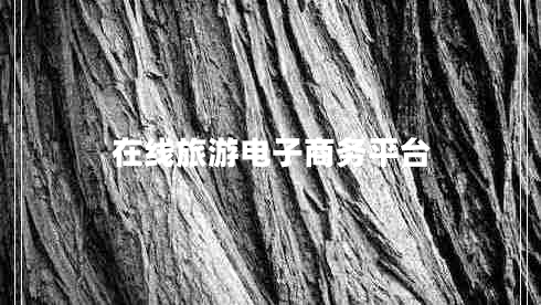 在線旅游電子商務(wù)平臺(tái)