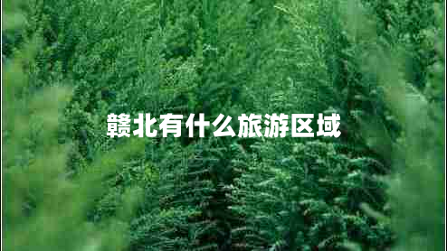 贛北有什么旅游區(qū)域