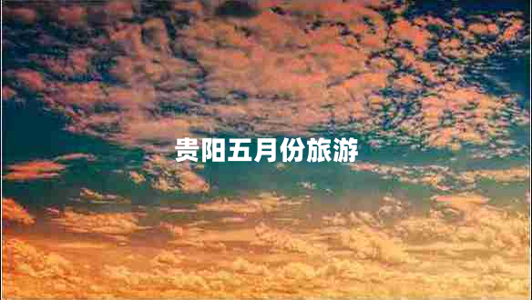 貴陽五月份旅游