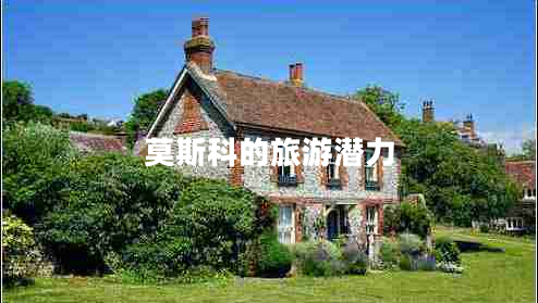 莫斯科的旅游潛力 莫斯科的旅游潛力