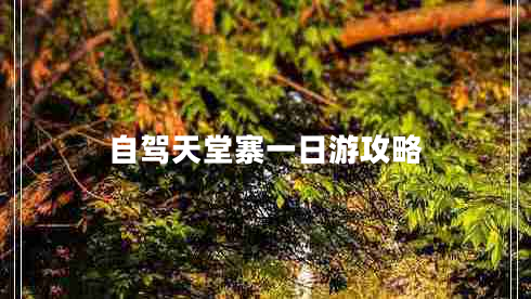 自駕天堂寨一日游攻略