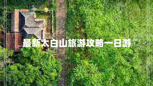 最新太白山旅游攻略一日游