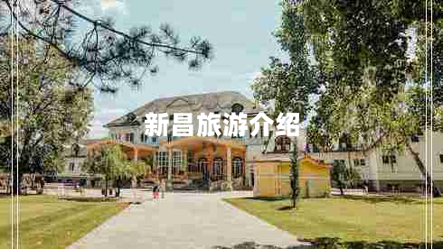 新昌旅游介紹 新昌旅游介紹