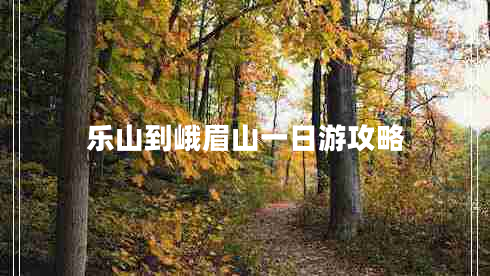 樂山到峨眉山一日游攻略