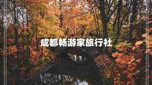 成都暢游家旅行社