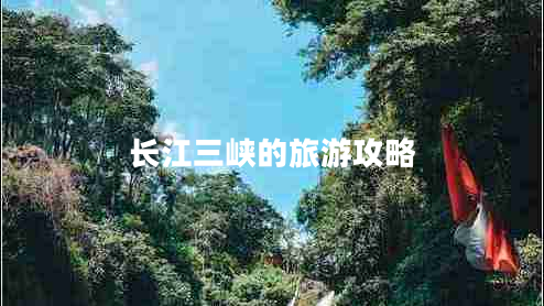 長江三峽的旅游攻略