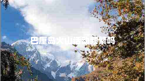 巴厘島火山活動(dòng)頻繁嗎