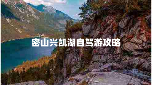 密山興凱湖自駕游攻略